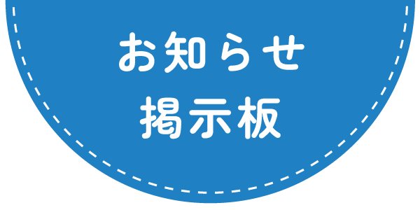 お知らせ掲示板