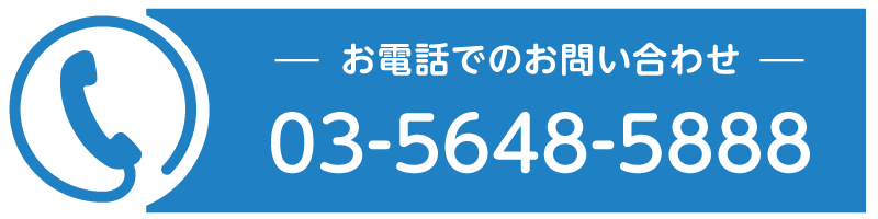 お電話でのお問い合わせ 03-5648-5888